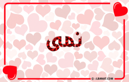 إسم نمى