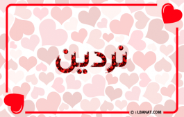 إسم نردين