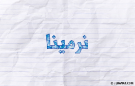 إسم نرمينا