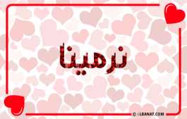 إسم نرمينا