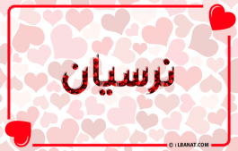 إسم نرسيان
