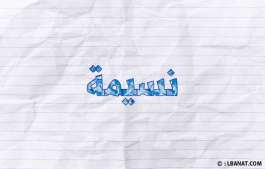 إسم نسيمة