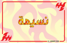 إسم نسيمة