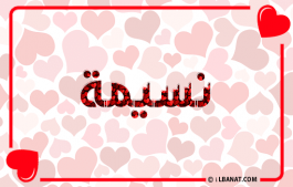 إسم نسيمة