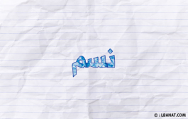 إسم نسم