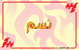 إسم نسم