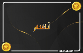 إسم نسم