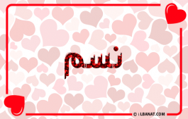 إسم نسم