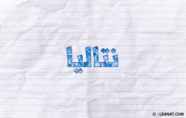 إسم نتاليا