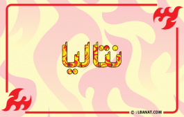 إسم نتاليا