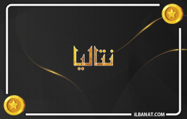 إسم نتاليا