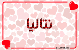 إسم نتاليا