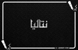 إسم نتاليا