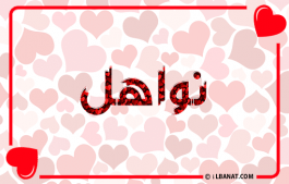 إسم نواهل