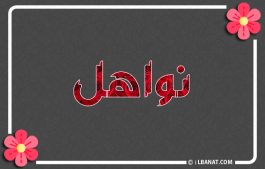 إسم نواهل