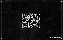 إسم نواهل