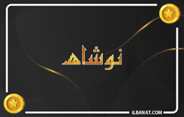 إسم نوشاه