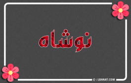 إسم نوشاه