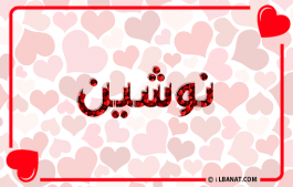 إسم نوشين