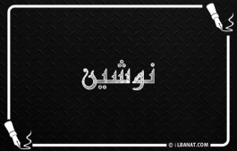 إسم نوشين