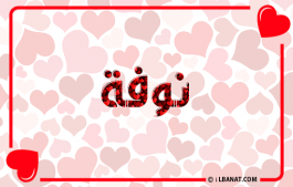 إسم نوفة