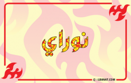 إسم نوراي
