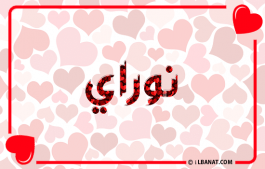 إسم نوراي
