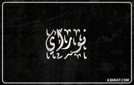 إسم نوراي