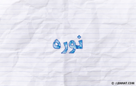 إسم نوره