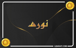 إسم نوره