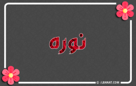 إسم نوره