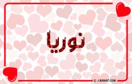 إسم نورية