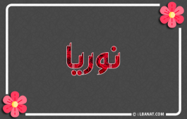 إسم نورية