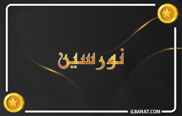 إسم نورسين