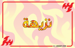 إسم نزيهة