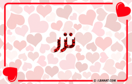 إسم نزر