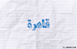 إسم قاهرة