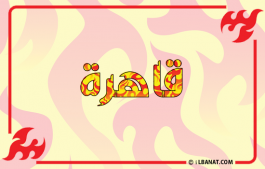 إسم قاهرة