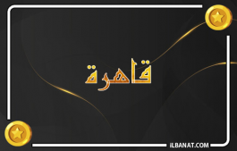 إسم قاهرة