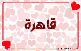إسم قاهرة