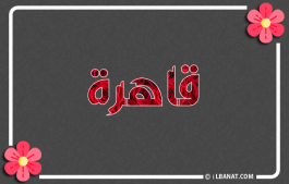 إسم قاهرة