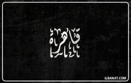 إسم قاهرة