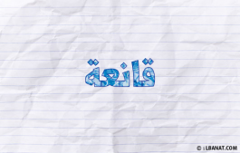 إسم قانعة