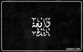 إسم قانعة
