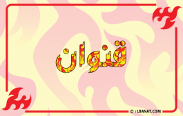 إسم قنوان