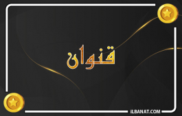 إسم قنوان