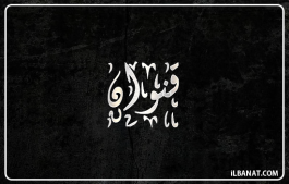 إسم قنوان