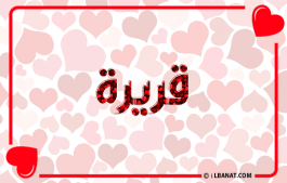 إسم قريرة