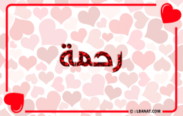 إسم رحمة