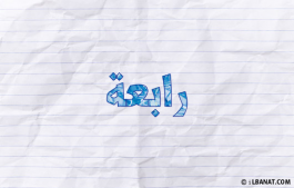 إسم رابعة